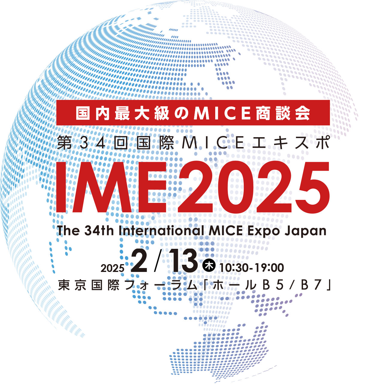 IME2025 2025年2月13日（木）東京国際フォーラム